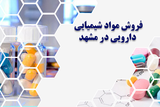 مواد شیمیایی دارویی در مشهد